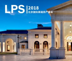  钛得时光邀您尊享LPS北京国际高端房产盛会, 共鉴高端设计最新潮流